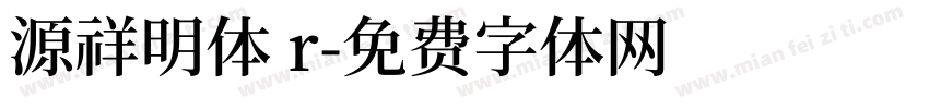 源祥明体 r字体转换